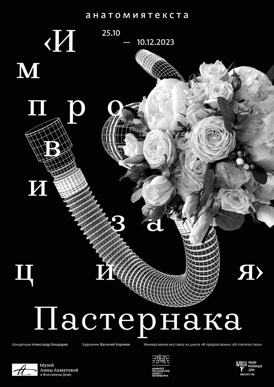 Борис Пастернак. Импровизация. Пространство стихотворения» в музее Ахматовой